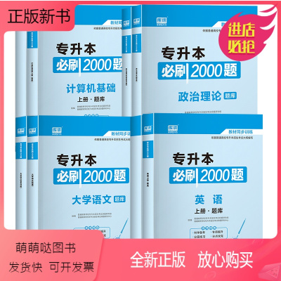 [全国版]:英语+语文+政治+计算机:4必刷 全国 [正版新书]备考2024库课专升本必刷2000题英语高等数学统招考试