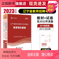 辽宁省教育理论[教材+试卷]+赠品[法规] [正版新书]山香教育教师招聘考试用书2023年辽宁省教师招聘考试教育理论基础