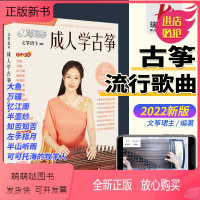 [正版新书]2023从零起步成人学古筝教材歌曲集古筝流行歌曲曲谱古筝琴谱零基础学古筝初学者入门教材古筝教材古筝流行曲伴