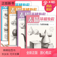 [正版新书]素描基础入门教程4册套装 零基础入门初学临摹教材书自学起步石膏几何体单体静物结构人物头像铅笔绘画画册美术技