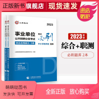 综合应用能力+职业能力倾向测验 [必刷题库] [正版新书]2023事业单位公开招聘分类考试高分必刷题库综合应用能力职业能