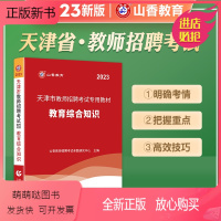 教材 [正版新书]山香教育2023年新版天津市教育综合知识教师招聘考试用书历年真题库解析押题试卷用书教材考编制2023教