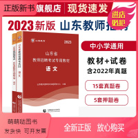 山东省中小学语文[教材+试卷] [正版新书]山香教育2023山东省中学小学语文教师招聘考试教材及历年真题解析及押题试卷真