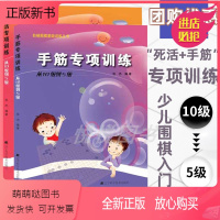 [正版新书]手筋专项训练从10级到5级+死活专项训练从10级到5级 阶梯围棋基础训练丛书 少儿围棋入门书籍专项知识培训