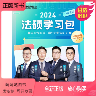 (请用真实手机号)2024众合法硕学习包[出版社直发] [正版新书]学习包出版社直发]众合法硕2024法律硕士联考学