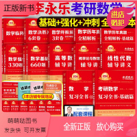 李永乐[全家桶]共24本 数学一 [正版新书]李永乐全家桶2024年考研数学一复习全书二三教材全套高数线性代数数一2高等