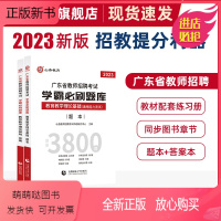 [正版新书]2023山香教育广东省教师招聘考试题库试卷真题学霸必刷题库.教育学心理学教育教学理论基础