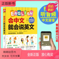 [正版新书]会中文就会说英文的书开口马上说英语口语书籍日常交际学英语零基础英语自学谐音初高中小学三年级四五六教材生活训