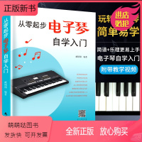 [正版新书]新版从零起步电子琴自学入门流行歌曲乐谱简谱初学者儿童成人简易乐理知识考级电子琴流行曲经典曲电子琴谱
