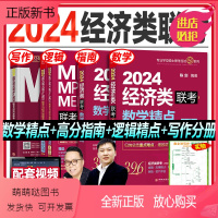 2024陈剑赵鑫全上岸四件套(396经济类) [正版新书]新版2024经综陈剑数学高分指南赵鑫全逻辑精点写作396经济类