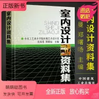 [正版新书]正版室内设计资料集 张绮曼 精装版 中央工艺美术学院环境艺术设计系 郑曙旸 建工社 环境设计专业建筑装修