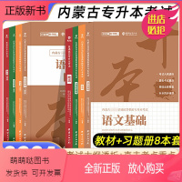 [教材+习题册]语文英语政治计算机 内蒙古自治区 [正版新书]2024年内蒙古易学仕专升本教材真题复习资料好老师计算机语