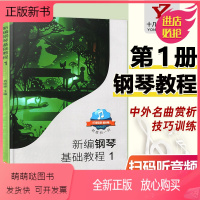 [正版新书]扫码听音频[满2件减2元]新编钢琴基础教程1肖瑶琛钢琴教材海南出版社钢基1儿童钢琴初级入门自学基础艺术教材