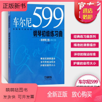 [正版新书]车尔尼599钢琴初级练习曲 王庆著 经典练习曲系列 演奏精注版 车尔尼599 钢琴初级练习曲 正版图书籍