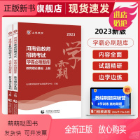 [正版新书]山香教育河南省2023年教师招聘考试用书教育理论学霸必刷题库试卷上下两册高分指南高分突破
