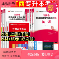 [政治+英语+计算机]教材+试卷+必刷题 江西省 [正版新书]天一库课2024年江西专升本教材必刷题历年真题卷模拟试卷英