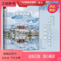 [正版新书]附地图丨发现西藏中国国家地理发现系列西藏旅游指南攻略地图本书籍西藏自助游户外旅行类国内深度游手册自驾攻略摄