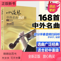 [正版新书]2023正版小提琴中外名曲168首小提琴谱大全乐谱曲谱书流行歌曲经典练习曲独奏伴奏教程教材初学者入门书籍外