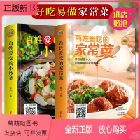 [正版新书]全套2册 百姓爱吃的家常菜 菜谱书家常菜大全 食谱炒菜书籍菜谱大全菜 做菜教程 简单 家用家庭 厨师烹饪厨