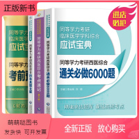 考点速记+真题+章节题+密押卷 [正版新书]同等学力申硕2024年考研西医综合考点速记历年真题试卷通关必做6000题模拟