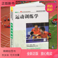 [正版新书] 运动训练学田麦久著2012年(体育院校通用教材·竞技体育学系列教材)人民体育出版社教材346考研教程