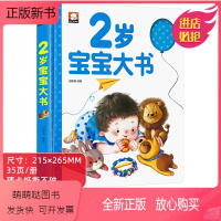 2岁宝宝大书 单册 [正版新书]2岁婴幼儿宝宝早教书启蒙认知 我两岁了儿童睡前故事绘本大书适合2-3岁看的书籍两岁半益智