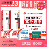 美术教师招聘[教材+试卷+题库]+纸质宝典 通用 [正版新书]天明全新2023中小学美术教师招聘考试考编用书教材+历年真