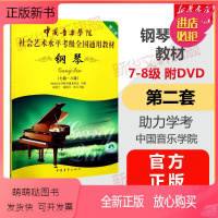 [正版新书]钢琴考级教材7-8级 中国音乐学院社会艺术水平考级全国通用教材第二套七至八级 音乐自学入门专业考试书籍 中