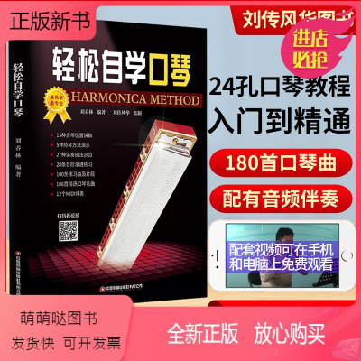 [正版新书]24孔复音口琴教材轻松自学视频示范讲解音频伴奏入门初级初学新手零基础从零起步教程书籍吹奏法一月通简谱曲集半