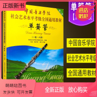 [正版新书]正版中国音乐学院单簧管1-6级考级教材书 社会艺术水平考级全国通用教材 中国青年社 单簧管一级-六级考级
