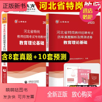 [山香河北特岗]教材+试卷赠法规+宝典+笔记本 [正版新书]山香2023年河北省特岗教师招聘考试用书教材历年真题试卷教育