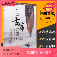 [正版新书]正版全国古筝演奏考级作品集第三套1-5级古筝考级书教材王中山第三套古筝基础教程古筝书音协古筝古筝曲谱河南文