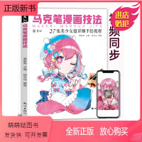 [正版新书]马克笔漫画技法视频同步动漫人物绘画教程书临摹手绘本基础入门涂色上色步骤彩铅美少女线稿素材卡通二次元美术画画