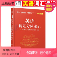 同等学力[英语]词汇分频速记1本 [正版新书]2024年同等学力人员申请硕士学位英语工商管理经济学申硕学历在职研究生全国