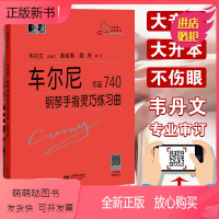 [正版新书]正版 车尔尼钢琴手指灵巧练习曲作品740韦丹文大字版 车尔尼740钢琴书 上海教育出版社 钢琴中高级程度教