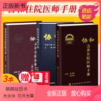 [正版新书]套装3册 协和临床用药速查手册+协和内科住院医师手册第3版第三版+急诊住院医师手册 韩潇主编 实用临床急症