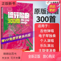 [正版新书]流行歌曲300首电吉他简谱中老年歌本演弹唱大全教材书籍和弦即兴独奏solo乐队总谱集尤克里里手鼓钢琴电子琴