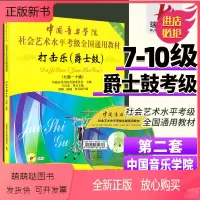 [正版新书]中国音乐学院打击乐爵士鼓考级7-10级中国院国音架子鼓社会艺术水平考级全国通用教材爵士鼓教程书架子鼓考级教