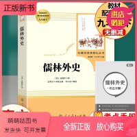 [正版新书]儒林外史原著正版九年级下册必读课外书人民教育出版社初三初中生名著阅读书籍语文教材配套书目完整版人教版老师推