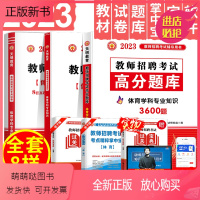 教材+高分题库+真题试卷+纸质宝典 通用 [正版新书]天明2023教师招聘考试体育高分题库3600道历年真题及押题试卷招