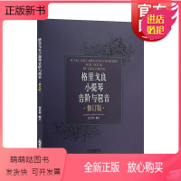 [正版新书] 格里戈良小提琴音阶与琵音.修订版 小提琴学习练习曲乐谱书籍 小提琴初学入门基础教材 管弦乐音乐图