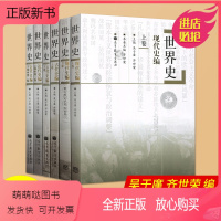 [正版新书]世界史六卷本 世界史 吴于廑 齐世荣 世界史古代史编上下册+近代史编上册下册+世界现代史编下历史类考研辅导