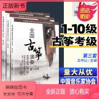 [正版新书]全国古筝演奏考级作品集第三套1-10级 全套古筝考级教材5标准教程6古筝书籍8曲集9音协中国音乐家协会王中