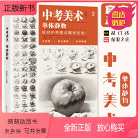 [正版新书]中考美术单体静物 2022敲门砖李家友素描基础水果蔬菜陶瓷金属玻璃杂物单个静物临摹范本画册美术绘画教程教材