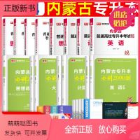 [4教材+4试卷+4必刷题]语文+英语+政治+计算机 内蒙古自治区 [正版新书]库课2024年内蒙古专升本教材必刷题真题