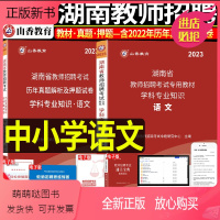 语文(教材+试卷)2本 [正版新书]正版]山香2023年湖南省教师招聘考试用书中小学语文教材+历年真题及押题试卷2本