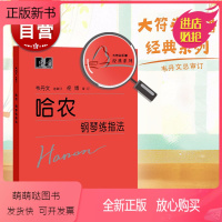 [正版新书]哈农钢琴练指法韦丹文初学者儿童成人爱好者入门基础教材钢琴基本手指五指练习教程教材大字版大符头钢琴练习乐谱书