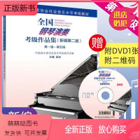 [正版新书]正版 全国钢琴演奏考级作品集 1级-5级 附光盘新编第2版 吴迎 基础教程社会音乐水平考级教材用书籍中国音