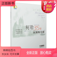 [正版新书]柯勒35首长笛练习曲(作品33) 扫码版 朴美香 长笛 练习曲 意大利 乐器书籍 长笛练习曲谱教材书 上海