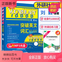 [正版新书]正版 刘毅词汇10000 外研社 突破英文词汇10000 刘毅 附MP3 刘毅10000词 可搭配专八